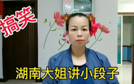 小姐姐是会讲段子的人吗,她的幽默魅力如何征服众人