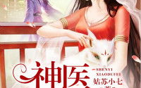 神医毒妃全文免费阅读,逆天重生，手撕白莲