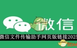 微信文件传输助手网页版链接2025：官方入口与使用指南2025年6月4日