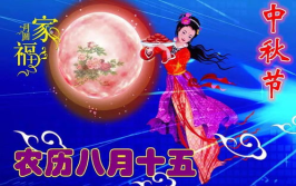 中秋佳节祝福语句简短唯美,中秋祝福语精选