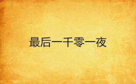 一千零一夜打一字谜答案,揭秘“一千零一夜”字谜背后的智慧
