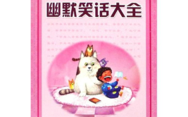 学生幽默笑话大全爆笑,学生幽默笑话大盘点